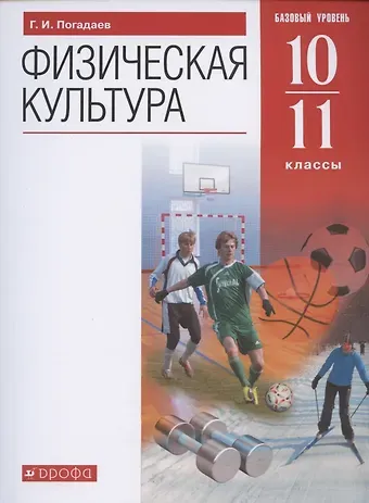 Григорий Иванович Погадаев Физическая культура. 10-11 класс. Базовый уровень. Учебник