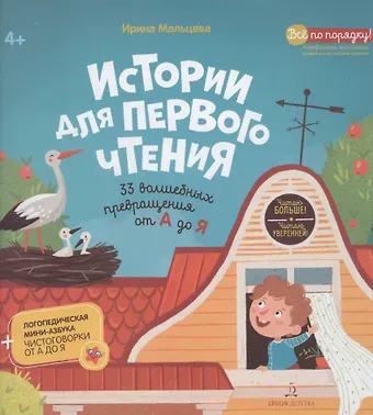 Ирина Михайловна Мальцева Истории для первого чтения. 33 волшебных превращения от А до Я
