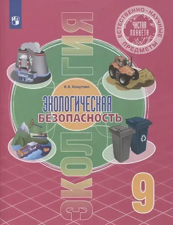 Ирина Владимировна Хомутова Естественно-научные предметы. Экологическая безопасность. 9 класс. Учебник