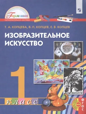 Татьяна Анатольевна Копцева Изобразительное искусство. 1 класс. Учебник