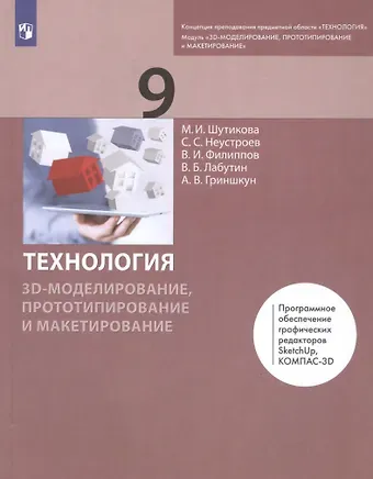 Маргарита Ивановна Шутикова Технология. 9 класс. 3D-моделирование, прототипирование и макетирование. Учебник