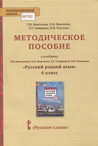Татьяна Михайловна Воителева, Ольга Николаевна Марченко Методическое пособие к учебнику Т.М. Воителевой, О.Н. Марченко, Л.Г. Смирновой, И.В. Шамшина «Русский родной язык». 6 класс