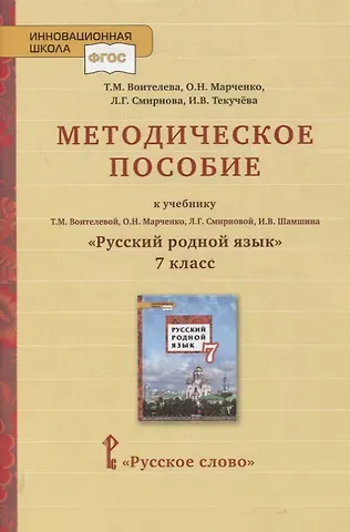 Татьяна Михайловна Воителева, Ольга Николаевна Марченко Методическое пособие к учебнику Т.М. Воителевой, О.Н. Марченко, Л.Г. Смирновой, И.В. Шамшина «Русский родной язык». 7 класс