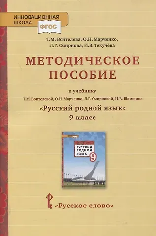 Методическое пособие к учебнику Т.М. Воителевой, О.Н. Марченко, Л.Г. Смирновой, И.В. Шамшина «Русский родной язык». 9 класс