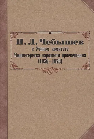 Василий Михайлович Бусев, Татьяна Борисовна Ребриева П. Л. Чебышев в Учёном комитете Министерства народного просвещения (1856—1873). Сборник документов