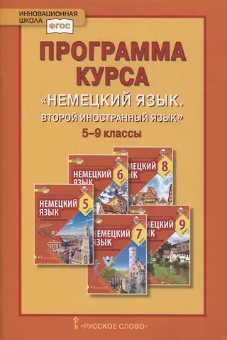 Наталья Дмитриевна Гальскова, М. В. Харламова Программа курса «Немецкий язык. Второй иностранный язык». 5-9 классы