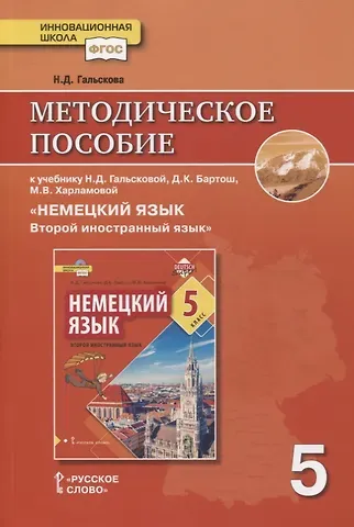 Наталья Дмитриевна Гальскова Методическое пособие к учебнику Н.Д. Гальсковой, Д.К. Бартош, М.В. Харламовой «Немецкий язык. Второй иностранный язык». 5 класс