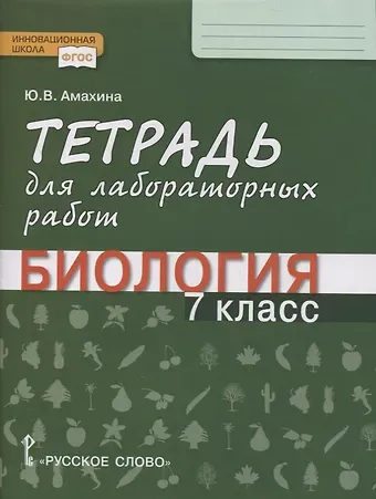 Юлия Валерьевна Амахина Тетрадь для лабораторных работ по биологии. 7 класс