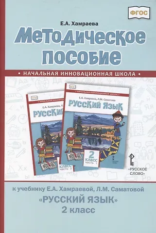 Елизавета Александровна Хамраева Методическое пособие к учебнику Е.А. Хамраевой, Л.М. Саматовой 