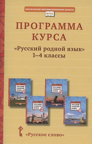 Людмила Валентиновна Кибирева, Ирина Геннадьевна Громовик Программа курса «Русский родной язык». 1-4 класс