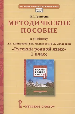 Ирина Геннадьевна Громовик Методическое пособие к учебнику Л.В. Кибиревой, Г.И. Мелиховой, В.Л. Скляровой 