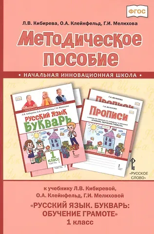 Людмила Валентиновна Кибирева Методическое пособие к учебнику Л.В. Кибиревой, О.А. Клейнфельд, Г.И. Мелиховой 