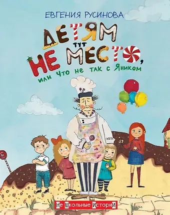 Евгения Александровна Русинова Детям тут не место, или Что не так с Яником