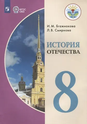 Ирина Магомедовна Бгажнокова, Лариса Валентиновна Смирнова История Отечества. 8 класс (для обучающихся с интеллектуальными нарушениями)