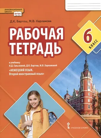 Дана Казимировна Бартош, М. В. Харламова Рабочая тетрадь к учебнику Н.Д. Гальсковой, Д.К. Бартош, М.В. Харламовой «Немецкий язык. Второй иностранный язык». 6 класс