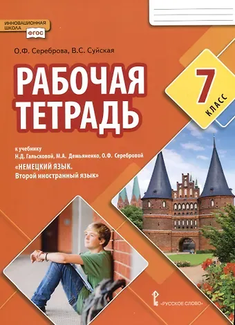 Олеся Феликсовна Сереброва, Валерия Сергеевна Суйская Рабочая тетрадь к учебнику Н.Д. Гальсковой, М.А. Демьяненко, О.Ф. Серебровой «Немецкий язык. Второй иностранный язык». 7 класс