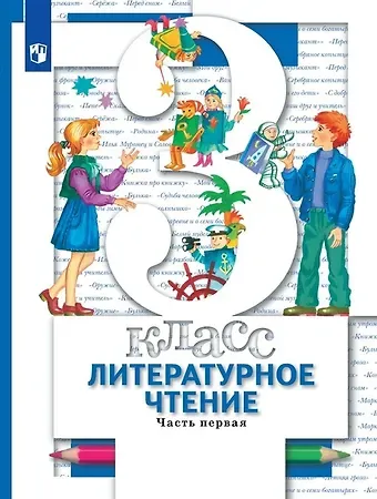 Наталья Федоровна Виноградова Литературное чтение. 3 класс. Учебник. В 2-х частях. Часть 1