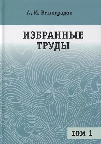 Избранные труды. В 2-х томах. Том 1