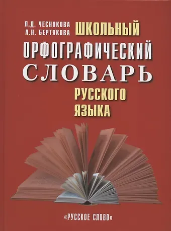 Лилия Дмитриевна Чеснокова Школьный орфографический словарь русского языка