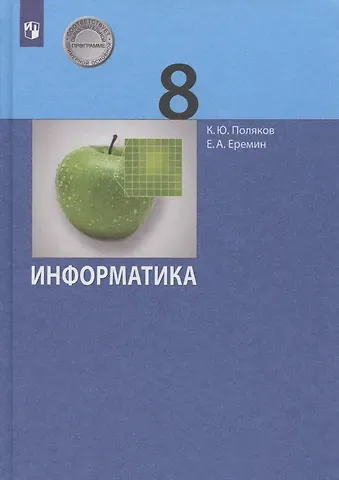 Константин Юрьевич Поляков Информатика. 8 класс. Учебник