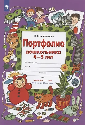 Елена Владимировна Колесникова Портфолио дошкольника 4-5 лет