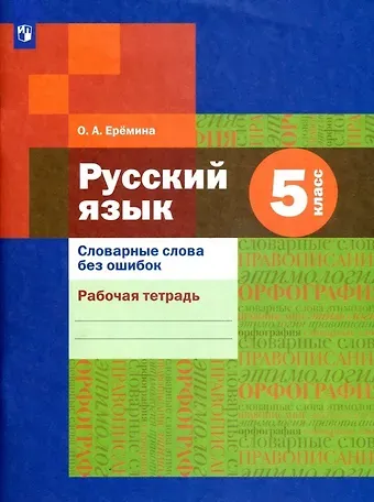 Ольга Александровна Еремина Русский язык 5 класс. Словарные слова без ошибок. Рабочая тетрадь