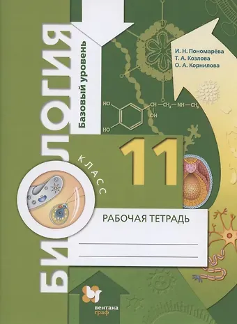 Ирина Николаевна Пономарева Биология. 11 класс. Базовый уровень. Рабочая тетрадь для учащихся общеобразовательных организаций