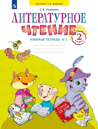 Светлана Викторовна Самыкина Литературное чтение 2 класс. Рабочая тетрадь №2. Система Л.В. Занкова