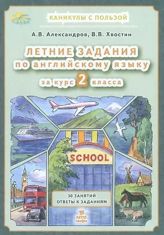 А. Александров Летние задания по английскому языку 2 класс. 30 занятий. Ответы к заданиям