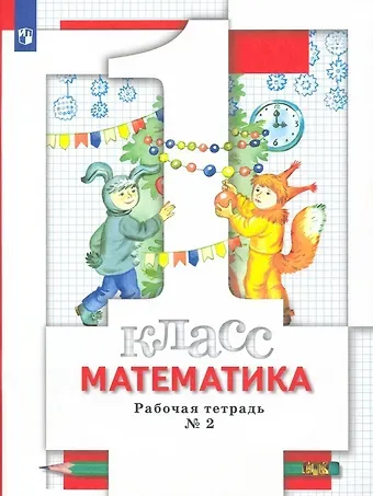 Светлана Станиславовна Минаева Математика. 1 класс. Рабочая тетрадь № 2