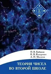 Павел Витальевич Бибиков Теория чисел во Второй школе