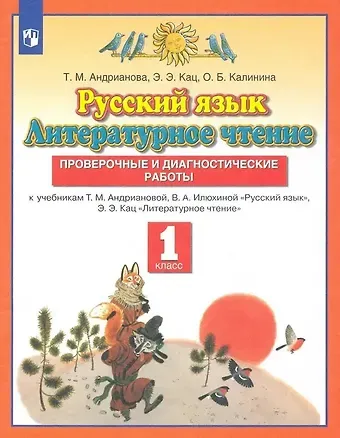 Таисия Михайловна Андрианова Русский язык. Литературное чтение. 1 класс. Проверочные и диагностические работы. К учебникам Т.М. Андриановой, В.А. Илюхиной 