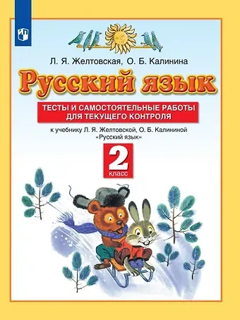 Ольга Борисовна Калинина Русский язык. 2 класс. Тесты и самостоятельные работы для текущего контроля. К учебнику Л.Я. Желтковской, О.Б. Калининой 