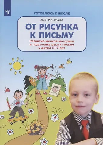 Лариса Викторовна Игнатьева От рисунка к письму. Развитие мелкой моторики и подготовка руки к письму у детей 5-7 лет