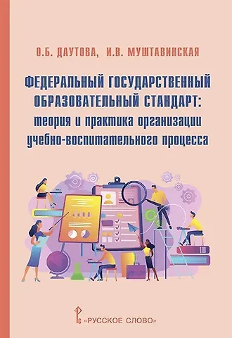 Ольга Борисовна Даутова Федеральный государственный образовательный стандарт: теория и практика организации учебно-воспитательного процесса