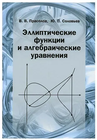 Виктор Васильевич Прасолов Эллиптические функции и алгебраические уравнения