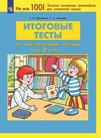 Светлана Анатольевна Гладкова, Татьяна Леонидовна Мишакина Итоговые тесты по литературному чтению. 2 класс