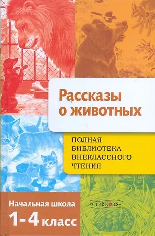 Евгения Егоровна Позина Полная библиотека внеклассного чтения. 1-4 класс. Рассказы о животных
