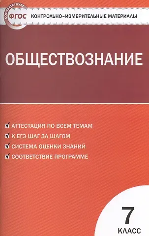 Катерина Владимировна Волкова Обществознание. 7 класс. Контрольно-измерительные материалы