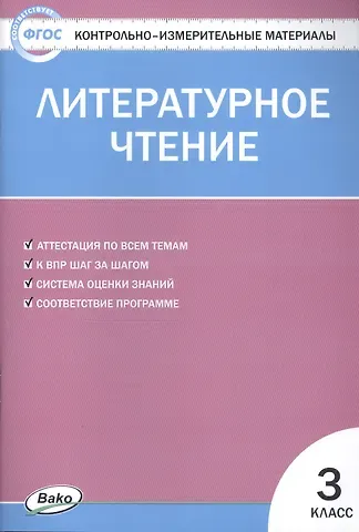 Светлана Владимировна Кутявина Литературное чтение. 3 класс. 4 -е изд., перераб. Контрольно-измерительные материалы