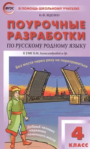 Ирина Федоровна Яценко Поурочные разработки по русскому родному языку к УМК О.М. Александровой и др. Пособие для учителя. 4 класс
