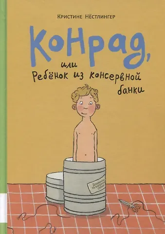 Кристине Нёстлингер Конрад, или ребенок из консервной банки