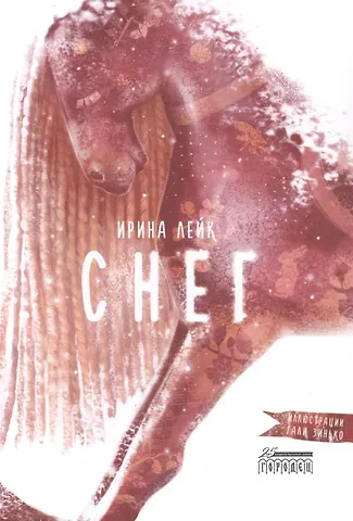 Ирина Лейк Снег