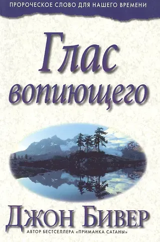 Джон Бивер Глас вопиющего.