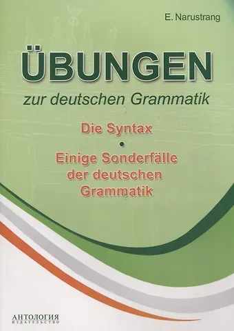 Екатерина Викторовна Нарустранг Übungen zur deutschen Grammatik. Т. II. Die Syntax. T. III. Einige Sonderfälle der deuschen Grammatik: учебное пособие