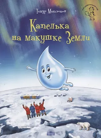 Тимур Ясавеевич Максютов Капелька на макушке Земли