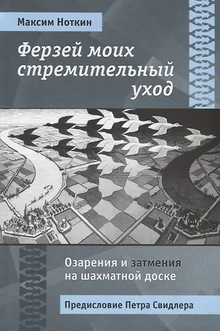 Максим Ноткин Ферзей моих стремительный уход. Озарения и затмения на шахматной доске