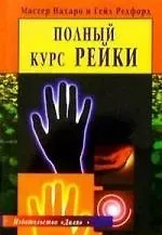 Нахаро Мастер Полный курс Рейки (пер. с англ)