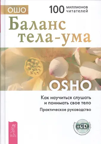 Ошо Баланс тела-ума. Как научиться слушать и понимать свое тело. Практическое руководство /+ CD