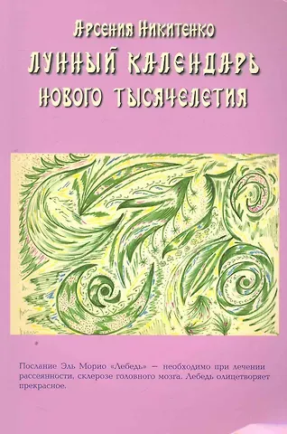 Арсения Никитенко Лунный календарь нового тысячелетия. Книга вторая / (мягк). Никитенко А. (Диля)